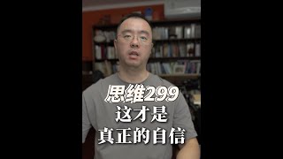 这才是真正的自信#独立思考 #深度思考 #干货 #说真话 #交流