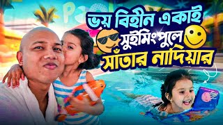 ৪ বছরের ছোট্ট নাদিয়া ভয়বিহীন একা সুমিংপুলে সাঁতার কেটে চমক || Nadia surprised by swimming fearlessly