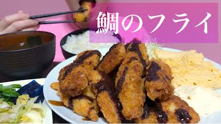 《Eating sounds/咀嚼音》鯛のフライ,だし巻き卵,漬物,味噌汁,ご飯!