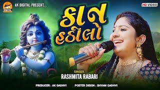 કાન હઠીલો | Rashmita Rabari | Dwarkadhish | Ak Digital Studio #dwarakathish