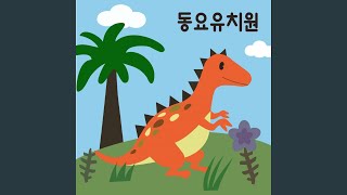 공룡이 나타났다