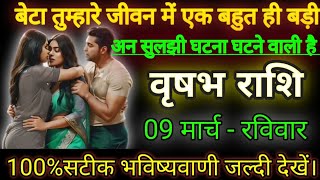 वृषभ राशि बेटा तुम्हारे जीवन में एक बहुत ही बड़ी घटना घटेगा/vrishabh rashi,Taurus 🐂♉🐂