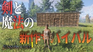 【Enshrouded - 霧の王国 -】#01 建築神ゲーと噂の新作サバイバルゲーム！霧の中で剣と魔法のサバイバル