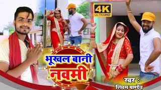 #Video भूखल बानी नव दिन नवमी /#Navratri_Song 2021 /#Bhukhal_bani_Nav_Din_Navmi /#Shivam_Pandey