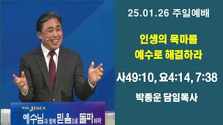 대전중앙성결교회 박종운 목사  『인생의 목마름 예수로 해결하라』사49:10, 요4:14, 7:38