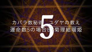 #カバラ数秘術　#菊理結瑠姫　#運命数5の場合　#運命数算出方法は概要欄にて