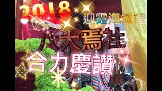 2018農曆五月十三日大稻埕迎霞海城隍