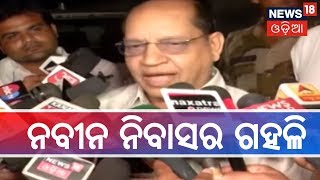 Election 2019: ଟିକେଟ ପାଇଁ ଚାଲିଛି କସରତ,BJDରେ ଟିକେଟ ପାଇବା ପାଇଁ ନବୀନ ନିବାସର ଅଶାୟୀଙ୍କ ଗହଳି |