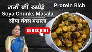 सोया चंक्स मसाला | Soya Chunks Masala | Soya Chunks Recipe | Protein Rich #kitchen #recipe #fitness