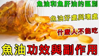 【養生】魚油的功效與禁忌以及副作用，魚油和魚肝油的區別，魚油功能與營養，魚油的好處與壞處，魚油能減肥嗎？魚油吃多少？魚油怎麼吃？魚油早上吃還是晚上吃？魚油什麼人不能吃？吃魚油什麼時候吃最好？#魚油