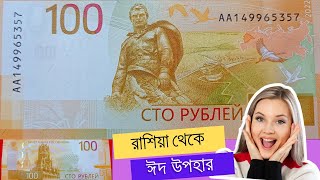 রাশিয়া থেকে আমার বন্ধুর পাঠানো ঈদ উপহার ।। New 100 Ruble