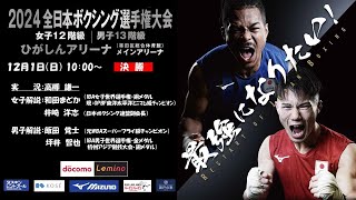 【6/6日目 決勝】2024全日本ボクシング選手権大会