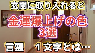 玄関に取り入れると金運爆上げの色3選と言霊１文字とは・・・　金運爆上げチャンネル