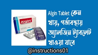 Algin Tablet কেন খায়, গর্ভাবস্থায় অ্যালজিন ট্যাবলেট খাওয়া যাবে কি৷?  #algin tab