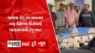 વાસણા રોડ પર બનનાર નવા બ્રિજના વિરોધમાં ધારાસભ્યની રજૂઆત 2024 | Spark Today News Vadodara