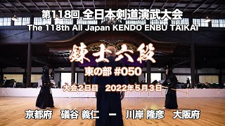 礒谷 義仁 × 川岸 隆彦_第118回全日本剣道演武大会 剣道錬士六段 東 050