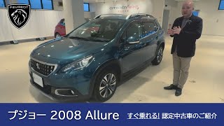 【プジョー 2008 Allure】プジョー中古車のご案内