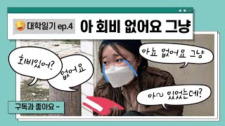 [KWFM] 대학일기ep4. 동아리 총무 담당의 일상 브이로그 I 출석부, 장부, 물품 관리하는 일상