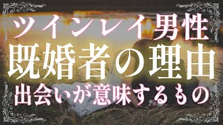 ツインレイ男性が既婚者で現れる意味とは？運命の相手が結婚している場合その試練をどう乗り越えていけば良いのかお伝えします！