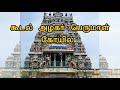 madurai temples மதுரையில் பார்க்க வேண்டிய கோவில்கள் பாகம் 2