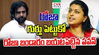 రోజా గుర్తు పెట్టుకో.. రోజా బండారం బయటపెట్టిన పవన్ | Pawan Kalyan Comments On RK Roja