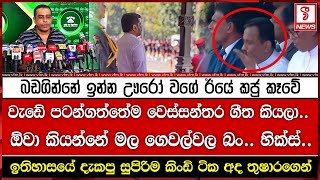 බඩගින්නේ ඉන්න ඌරෝ වගේ ඊයේ කජු කෑවේ