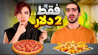 چالش غذای ۲ دلاری😂 با دو دلار چه غذایی میشه درست کرد💵😭