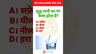 What is the color of pure water? | Hindi GK | Daily GK| Info Magnet GK #shorts #viral #viralvideo