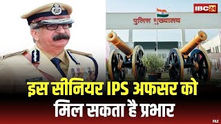 New DGP Chhattisgarh : DGP अशोक जुनेजा का कार्यकाल समाप्त | इस सीनियर IPS अफसर को मिल सकता है प्रभार