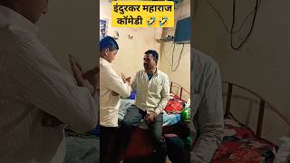 तुम्हाला अशी लाज बीज वाटत नाही का आपण वायाला गेलो 🤣🤣🤣 व्हिडिओ लास्ट पर्यंत बघा 🙏🙏 #comedy #indurkar