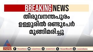 തിരുവനന്തപുരം ഉള്ളൂരിൽ രണ്ട് പേർ മുങ്ങി മരിച്ചു | Thiruvananthapuram