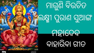 ଶଦାଶିବ ବାହାରିବା ଗୀତ#ଲକ୍ଷ୍ମୀପୁରାଣ ସୁଆଙ୍ଗ