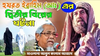 মাওলানা আবুল কালাম আজাদ ভারত হযরত ইব্রাহিম আঃ এর দ্বিতীয় বিয়ের ঘটনা Maulana Abul Kalam Azad India