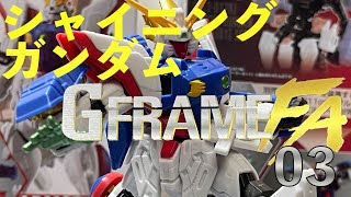 ガンプラじゃないよ!！GフレームF Aシャイニングガンダム組立レビュー