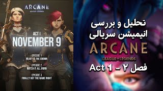 Arcane Season 2 Act 1 تحلیل و بررسی انیمیشن سریالی