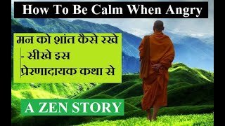 एक जेन कथा -मन को शांत कैसे रखे - zen stories in hindi| zen wisdom story|Buddhist story We Inspired