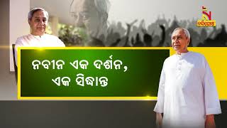 Naveen Patnaik, the unopposed hero of Odisha politics  | Nandighosha TV