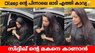 ദിലീപിന് പിന്നാലെ സിദ്ദിഖിന്റെ മകനെ കാണാൻ എത്തിയ കാവ്യ മാധവൻ Kavya madhavan | Siddique son