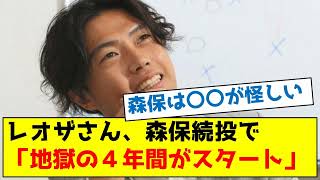 レオザさん、森保続投で「地獄の４年間がスタート」