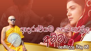 ආදරණීයම සෙවනැල්ල අම්මා  කවි බණ / Adaraniyama sewanella Amma / Gombaddala vimala Thero/0713223540