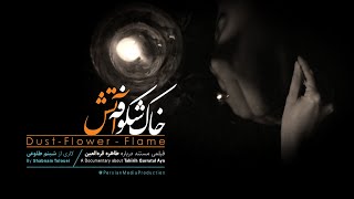 Dust-Flower-Flame Documentary film (فیلم مستند خاک-شکوفه-آتش)