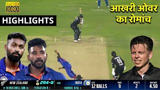 India Vs New Zealand 1st Odi Full Match Highlights 2023 | Ind Vs Nz 1st Odi Highlights