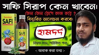 Safi Syrup | সাফি সিরাপ খাওয়ার নিয়ম | Safi Syrup Benefits | Safi Blood Purifier Benefits | Safi