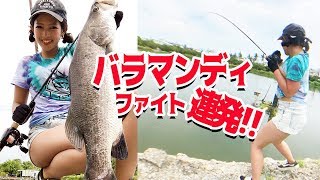 バラマンディVS女子のファイトはこれだ！台湾ひとり釣り旅！＃３