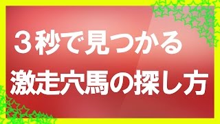 競馬予想　穴馬の狙い方　馬券の法則