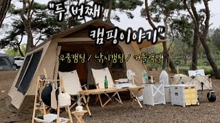 [캠핑vlog] 캠린이들의 두번째 캠핑이야기👩‍❤️‍👨 | 전북 완주군 자연쉼터캠핑장 | 경천저수지 낚시 | 배스낚시 하고왔어요🐟 | 내셔널지오그래픽 | 캐빈하우스