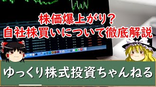 【ゆっくり解説】自社株買いの効果で株価の動きは爆上がり？メリットや注意点を超初心者向けに解説