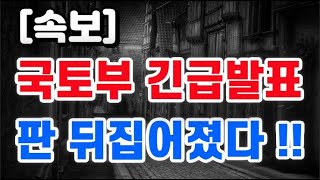 국토부 부동산 긴급발표 + 판 뒤집어졌다 !!