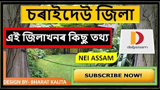 চৰাইদেউ জিলা | জিলাখনৰ কিছু তথ্য় ।