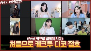 처음으로 케크루 디코 점호 (feat.48시간 릴레이 시작) [23.05.12 #4]